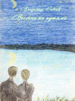 cover image of ВЕСЕННИМИ ПУТЯМИ